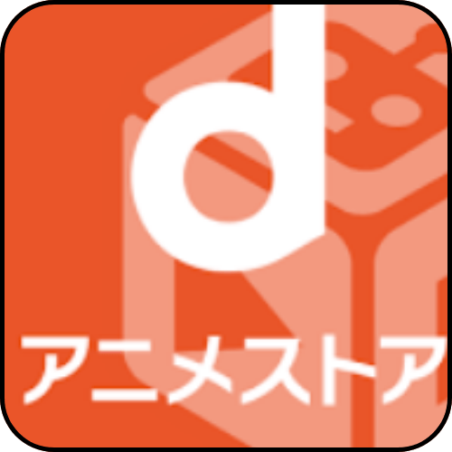 dアニメストアのアイコン