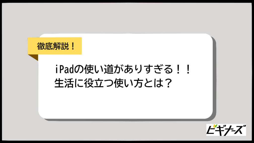 iPadの使い道がありすぎる！仕事・勉強・エンタメ別に紹介｜社会人や