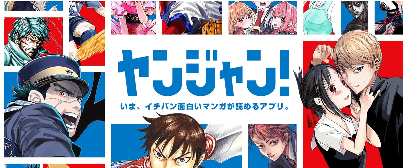 週刊ヤングジャンプが読めるおすすめ電子書籍サイト6選 ビギナーズ