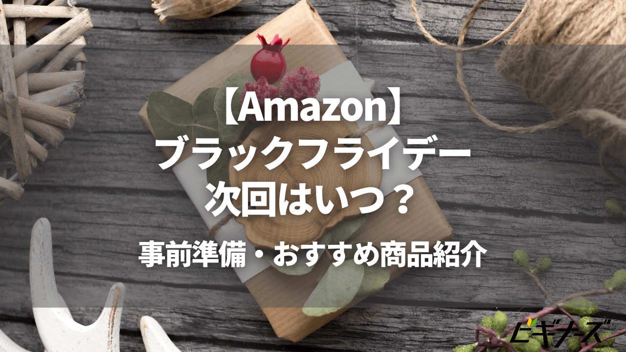 Amazonブラックフライデー 21年は11 26 金 スタート 攻略法やおすすめ目玉商品紹介 ビギナーズ