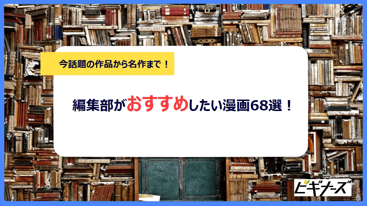 おすすめ漫画68選を紹介 今話題の作品から名作まで一挙公開 ビギナーズ