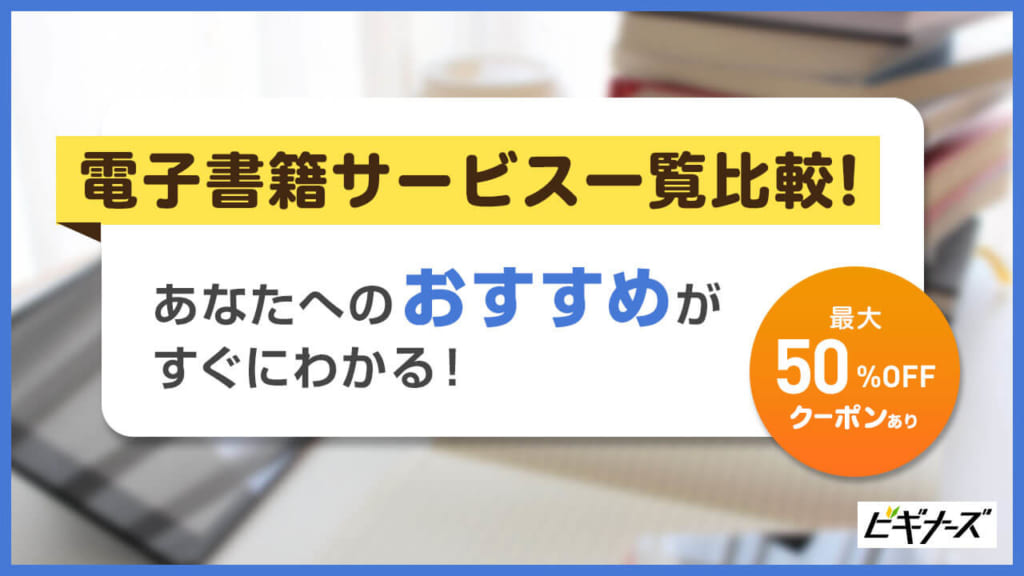 21年最新 電子書籍サービスおすすめ17社徹底比較 サービスの選び方も解説 ビギナーズ