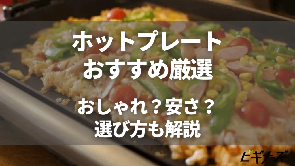 [2021年]ホットプレートのおすすめと選び方｜おしゃれ・安い・シンプルなど目的別13選 | ビギナーズ