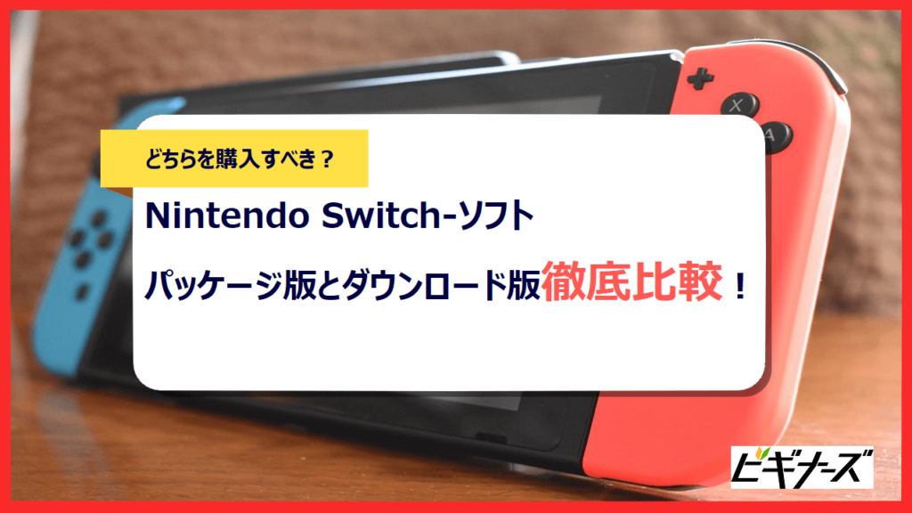 Nintendo Switch ソフトはパッケージ版とダウンロード版どちらを購入すべき 徹底解説