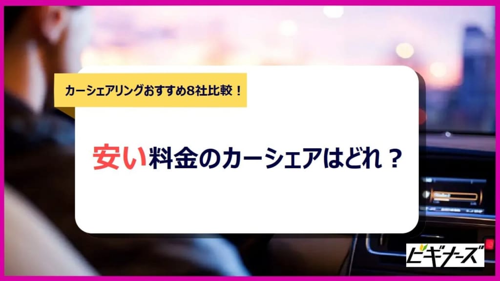 21最新 カーシェアリングおすすめ8社比較 安い料金のカーシェアを選ぼう ビギナーズ