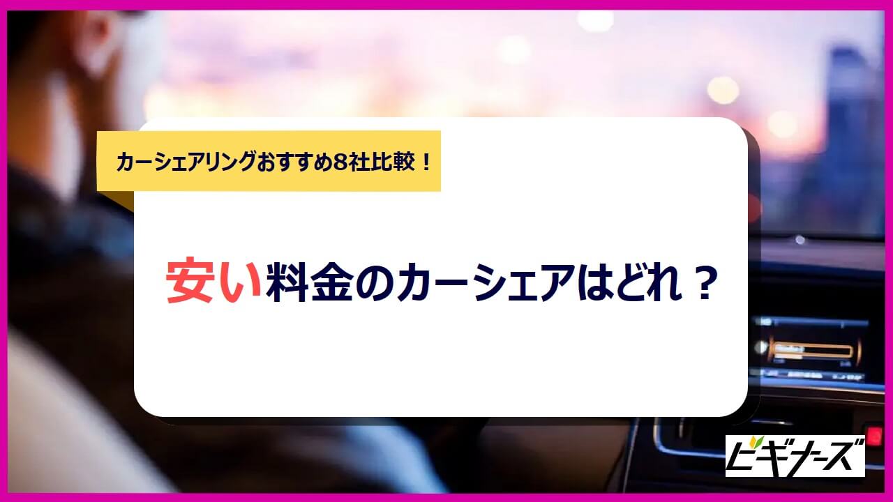 23最新比較 カーシェアおすすめ9社 月額料金が安い 数が多いなどを比較 ビギナーズ