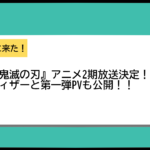 『鬼滅の刃』アニメ2期の年内放送決定！劇場版のその後「遊郭編」に突入