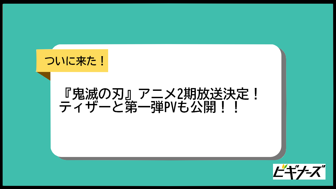 『鬼滅の刃』アニメ2期の年内放送決定！劇場版のその後「遊郭編」に突入