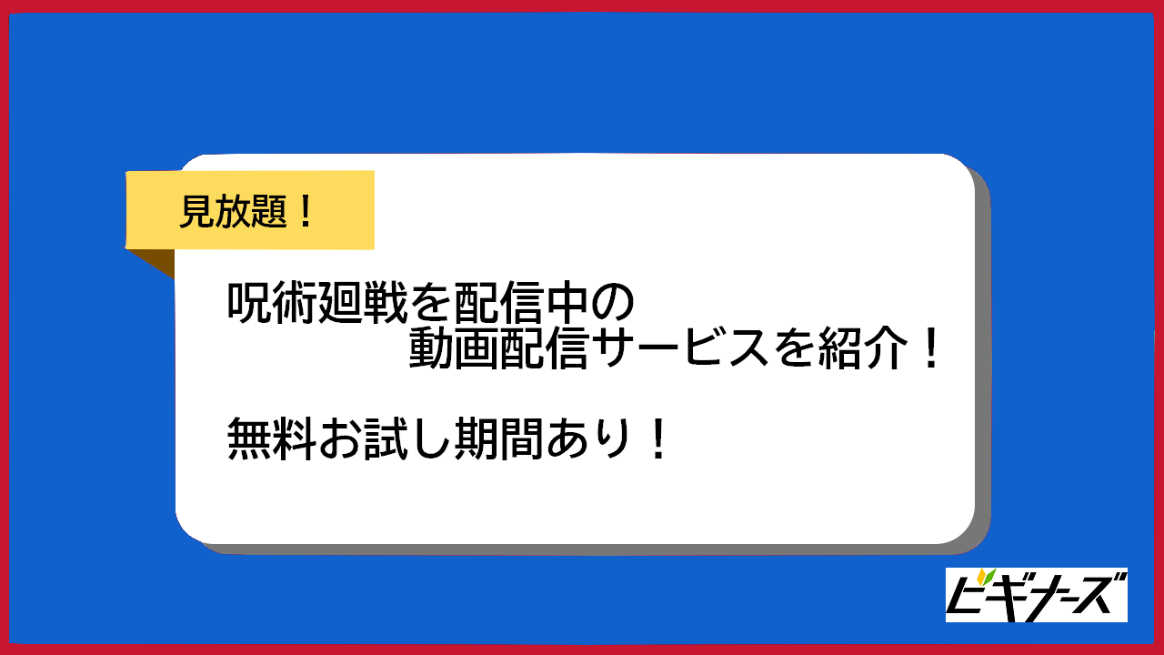 呪術廻戦 が観られる動画配信サービス8選 大人気アニメがお得に見放題 ビギナーズ