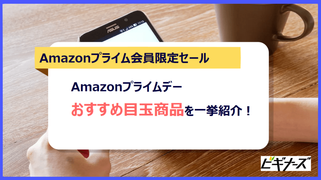 【2023年】Amazonプライムデーのおすすめ目玉商品を一挙に紹介