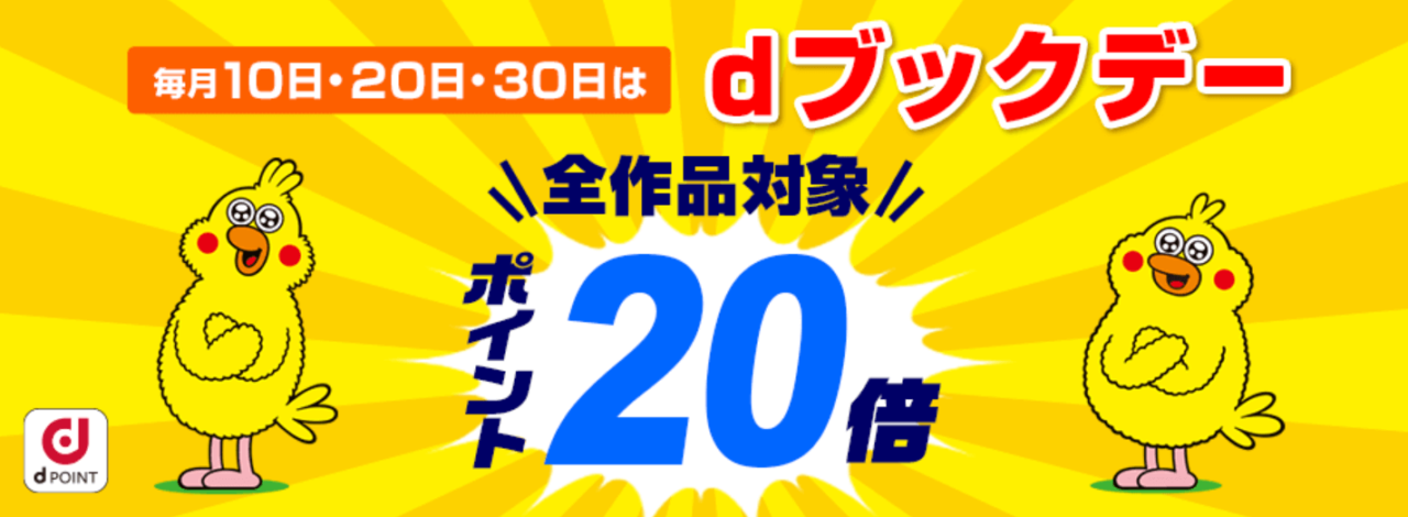 22年3月 Dブック キャンペーン一覧 お得なセール情報をまとめて紹介 ビギナーズ