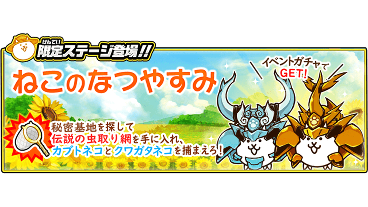 にゃんこ大戦争 夏限定イベント ねこのなつやすみ が21日よりスタート 限定キャラも登場 ビギナーズ