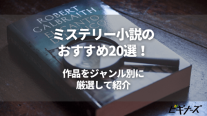 ミステリー 推理小説のおすすめ30選 作品をジャンル別に厳選して紹介 ビギナーズ