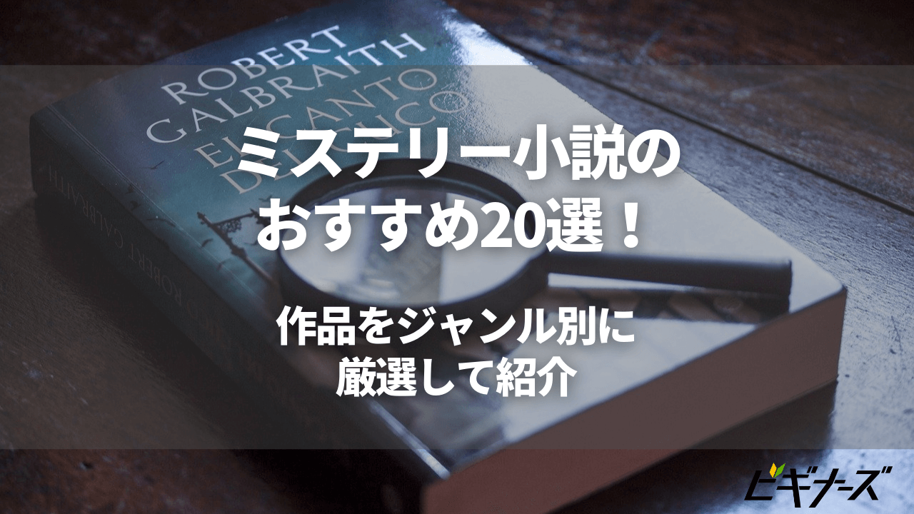 ミステリー 推理小説のおすすめ選 作品をジャンル別に厳選して紹介 ビギナーズ