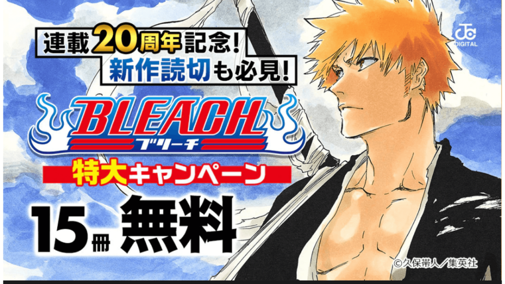 Bleach 連載周年を記念して各編の冒頭巻合計15冊を無料公開 無料公開キャンペーン開催 ビギナーズ