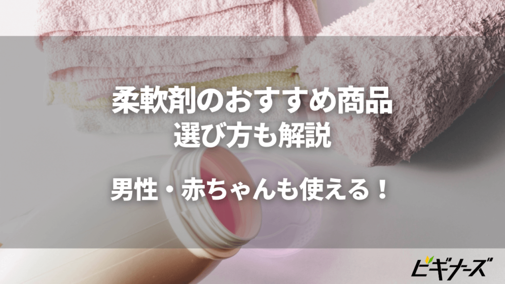 柔軟剤のおすすめと選び方 男性や赤ちゃんも使える 無香料商品も ビギナーズ