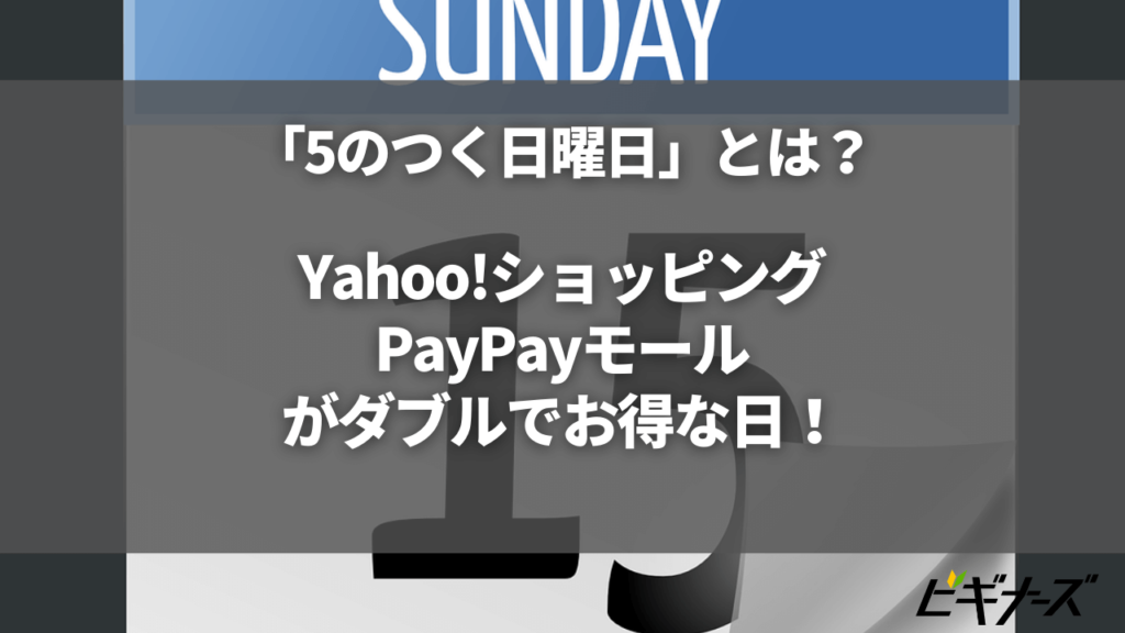 「5のつく日曜日」とは？次回は1月15日？Yahoo!ショッピングなど