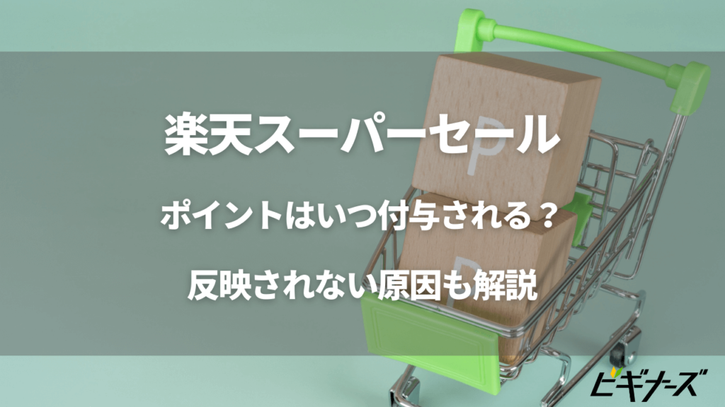 楽天スーパーセールの獲得ポイントはいつ付与される 反映されない原因も解説 ビギナーズ