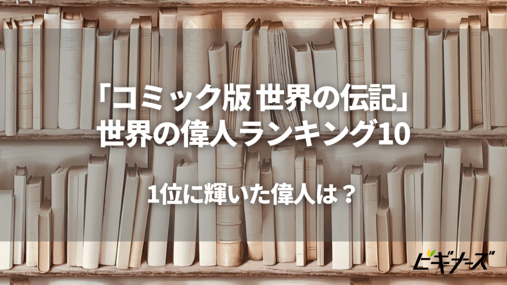 コミック版 世界の伝記 から世界の偉人ランキングベスト10を発表 1位に輝いた偉人は ビギナーズ