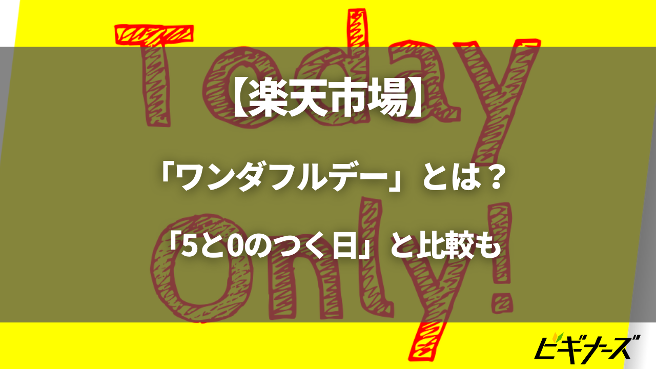 楽天「ワンダフルデー」毎月1日ポイントアップ！お得な活用方法や「5と