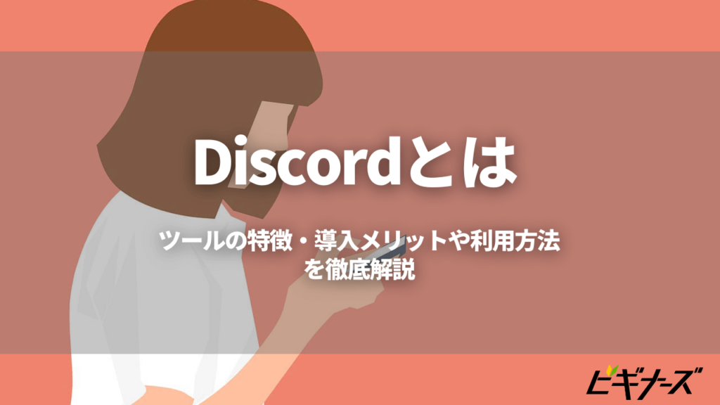 Discordとは ツールの特徴 導入メリットや利用方法を徹底解説 ビギナーズ