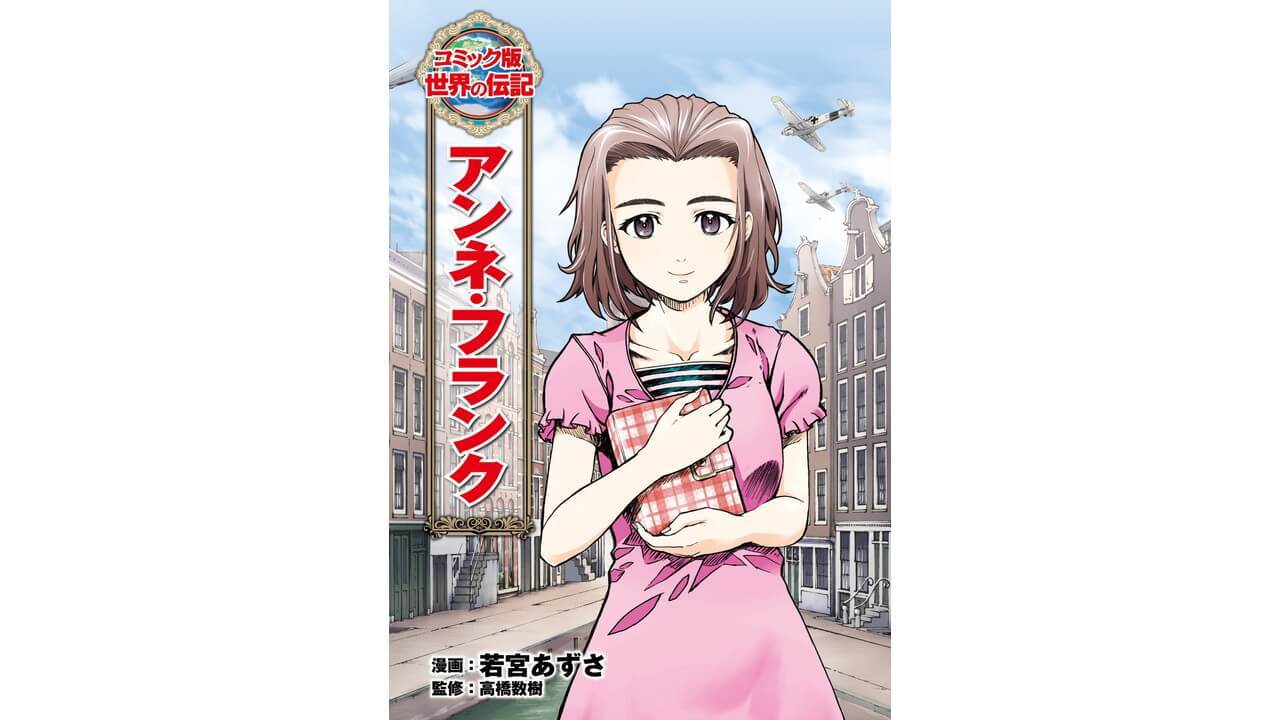 コミック版 世界の伝記 から世界の偉人ランキングベスト10を発表 1位に輝いた偉人は ビギナーズ