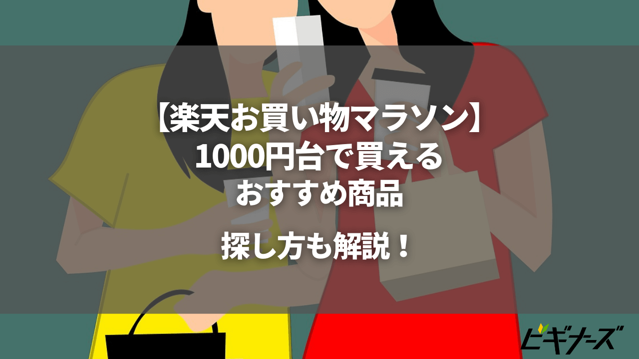 楽天お買い物マラソンで1000円台で買えるおすすめ商品｜探し方も解説 | ビギナーズ