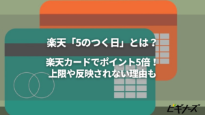 楽天「5と0のつく日」完全攻略ガイド2024年版 ポイントが4倍にならない仕組みと得する買い方は？ ビギナーズ