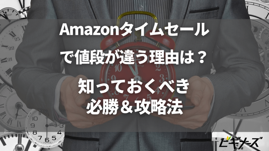 Amazonタイムセールで値段が違う理由は？知っておくべき