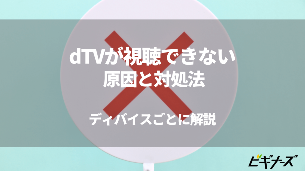 Dtvが見れない その原因と対処方法を紹介 ビギナーズ