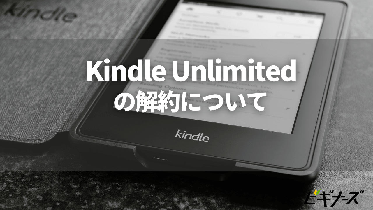 Kindle Unlimitedの解約方法を解説 注意点や確認方法も ビギナーズ