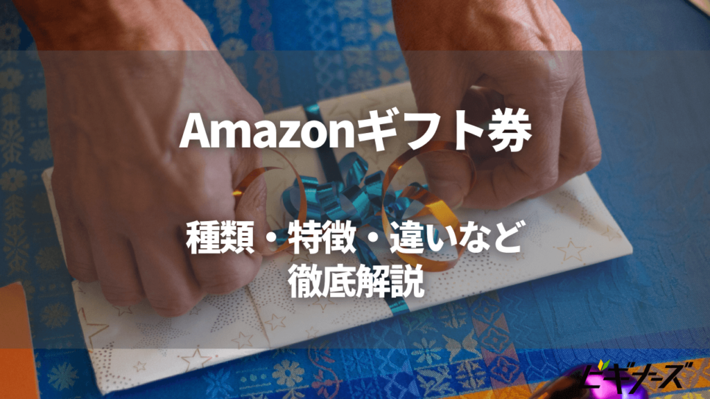 Amazonギフト券全11種類を徹底解説！｜おすすめ/違い/購入場所/使い方