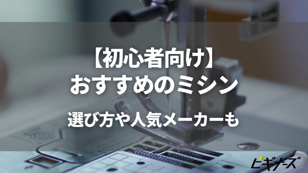 【2023年】ミシンのおすすめ19選と人気メーカーを紹介！初心者