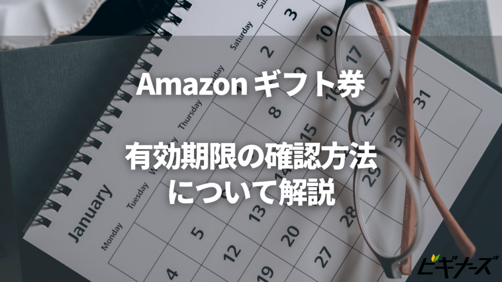 Amazonギフト券有効期限の確認 復活方法と残った場合の対処法 ビギナーズ