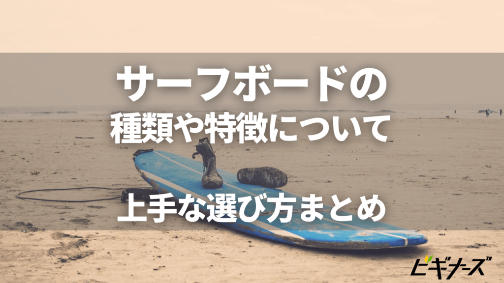 サーフボードの種類が多くて困る！板の特徴と上手な選び方まとめ