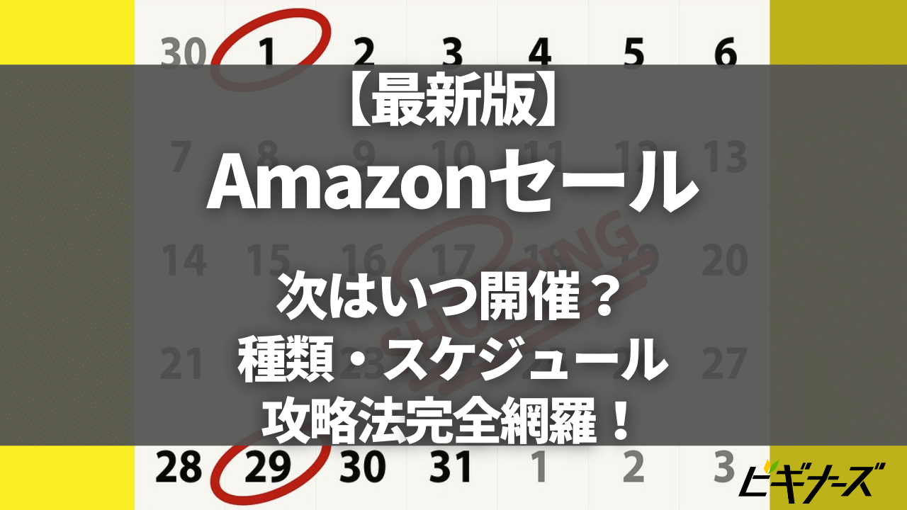 2023年最新版】Amazonセールの次回開催はいつ？種類/攻略方法