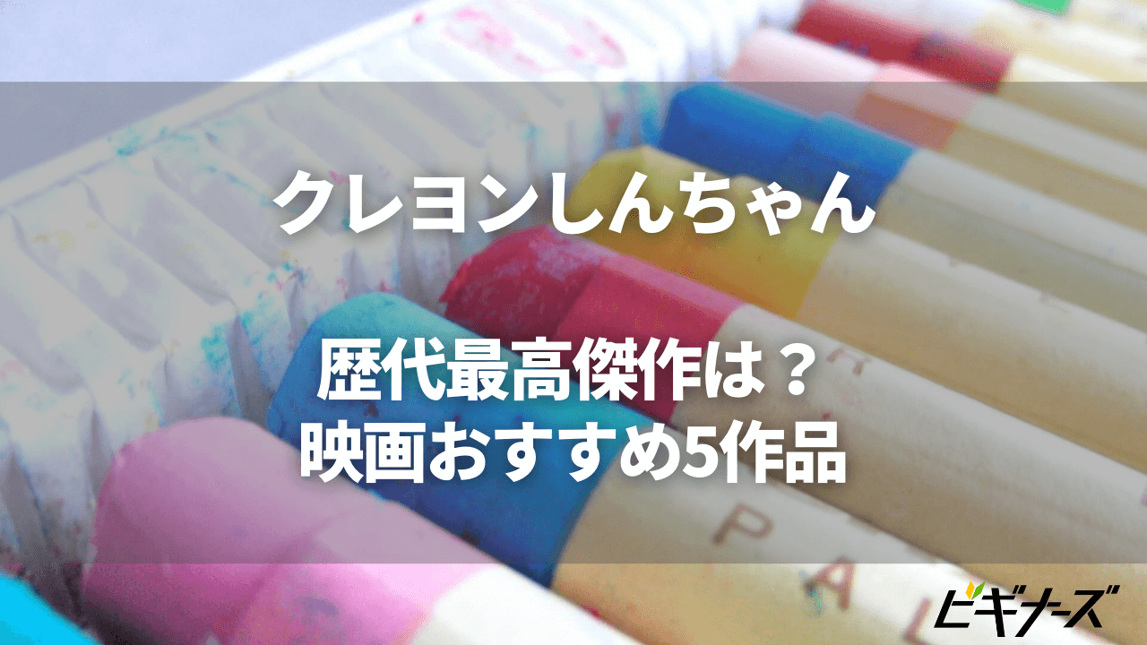 クレヨンしんちゃんの映画おすすめ10作品をご紹介 歴代最高傑作は ビギナーズ