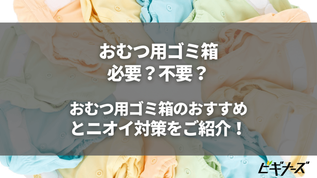 もう臭わない！おむつ用ゴミ箱のおすすめ15選｜おむつペールは