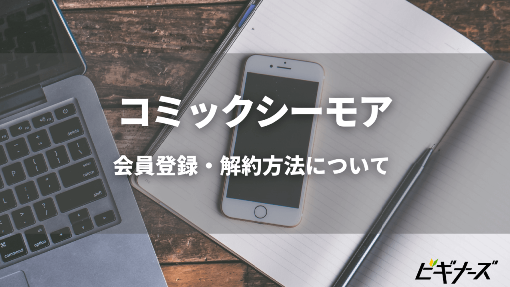 コミックシーモア の会員登録 解約方法は 魅力も徹底解説 ビギナーズ