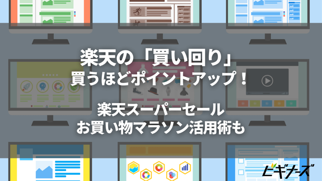 楽天の買い回りのルールや上限は？楽天スーパーセールやお買い物