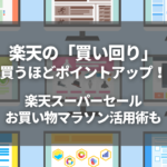 楽天お買い物マラソンの「買う順番」の正解はこれ！買い回りでお得度は