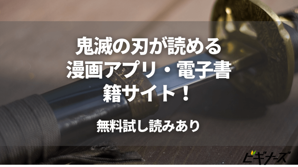 鬼滅の刃が読める漫画アプリ 電子書籍サイトを徹底解説 無料試し読みあり ビギナーズ