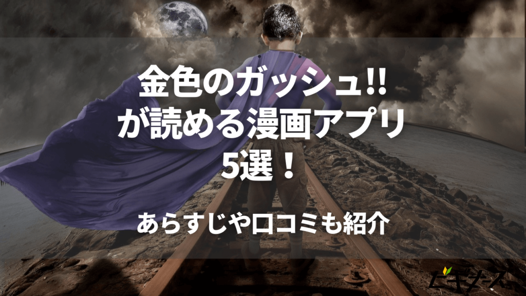 金色のガッシュ が読める漫画アプリ5選 あらすじや口コミも紹介 ビギナーズ