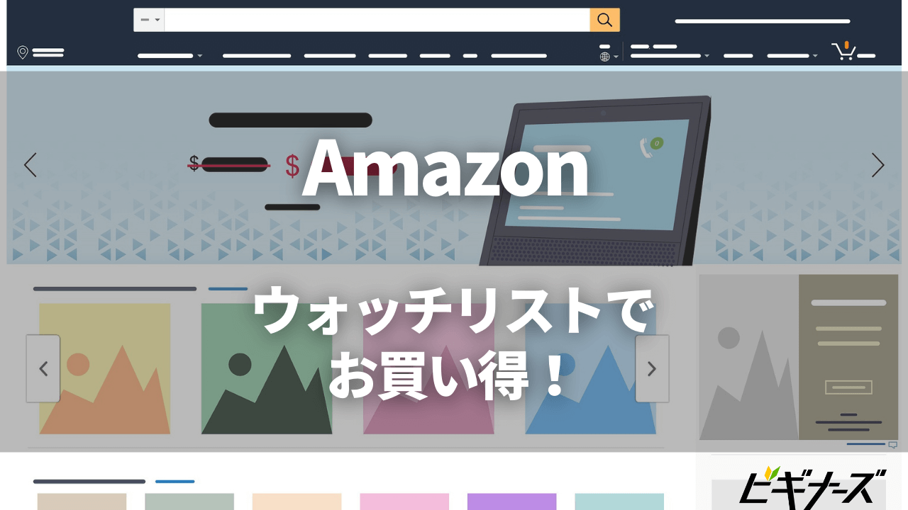 Amazonウォッチリストの使い方 スマホ Pc版 欲しいものリストとの違いも解説 ビギナーズ