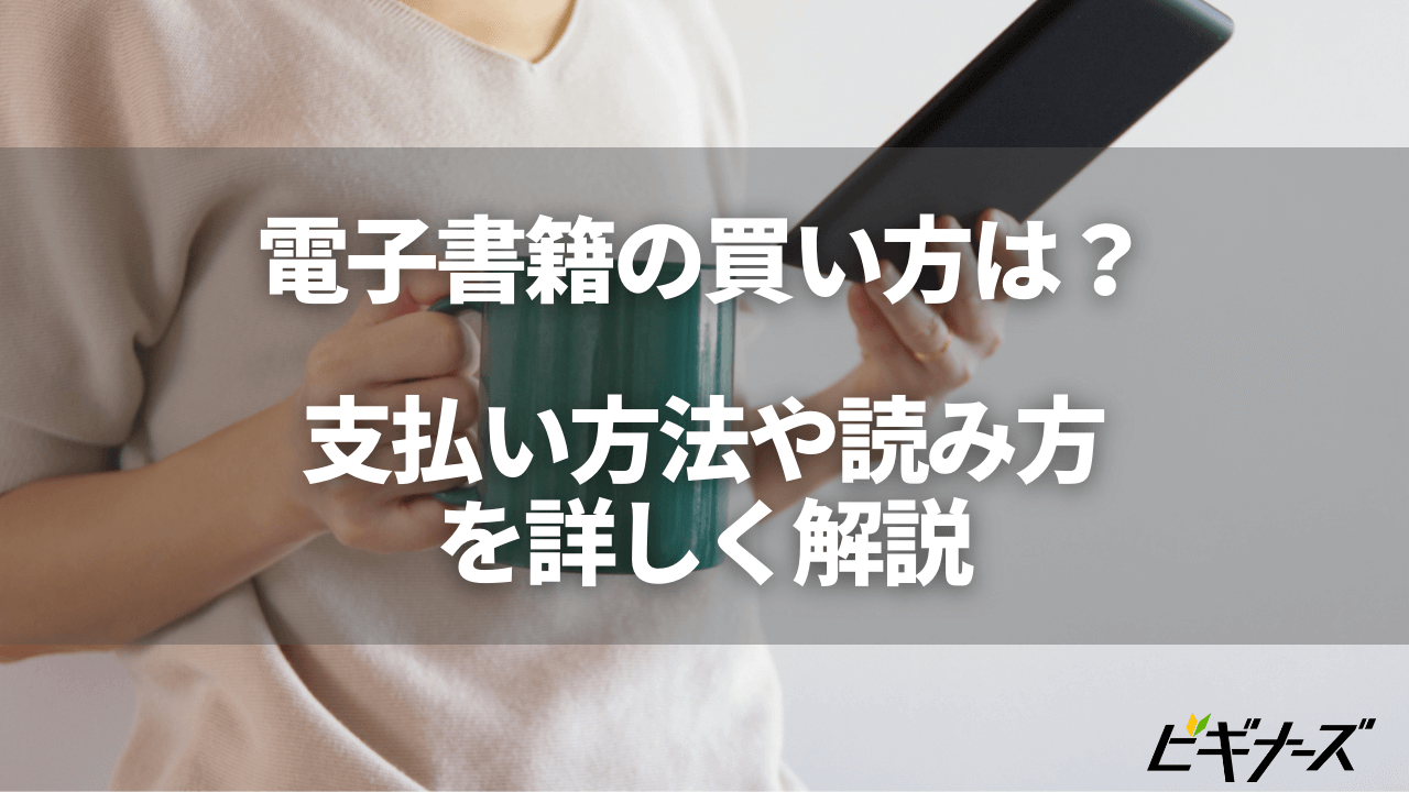 電子書籍の買い方は 支払い方法や読み方についても詳しく解説 ビギナーズ