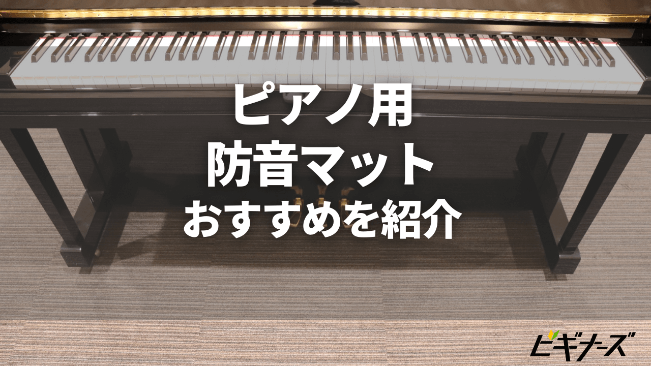 ITOMASA/イトマサ 防音絨毯 UP&DP/ベージュ アップライトピアノ/電子