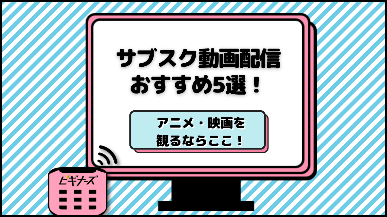 サブスク動画配信サイトのおすすめ4選！アニメ・映画を見放題で観るならここだ！