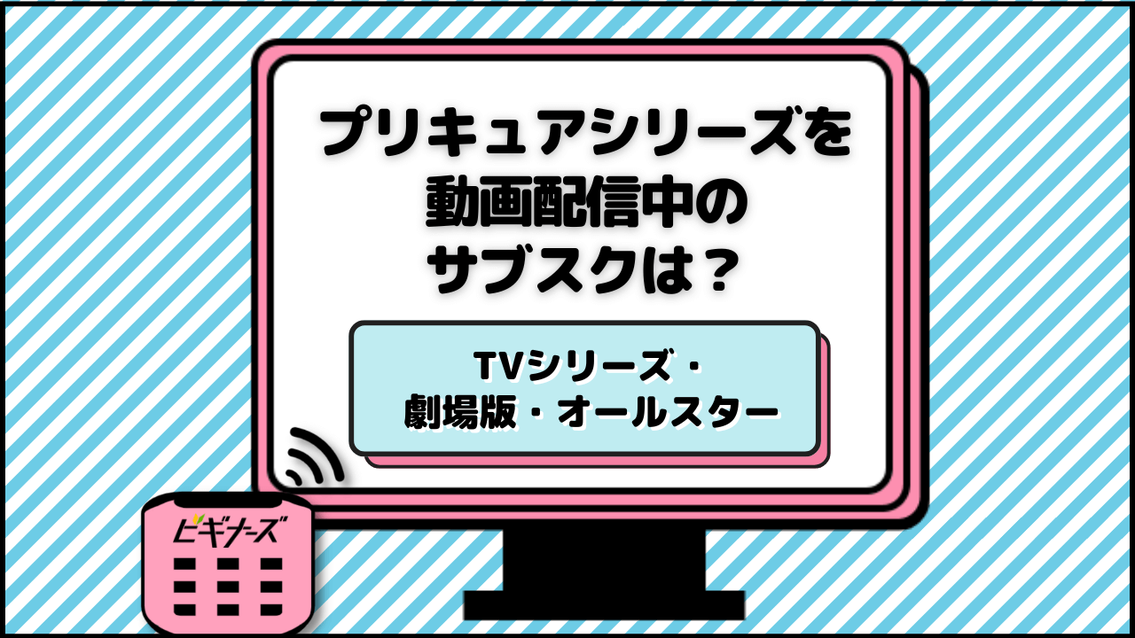 『プリキュア』を動画配信中のサブスクは？映画やアニメを無料トライアルでイッキ見！
