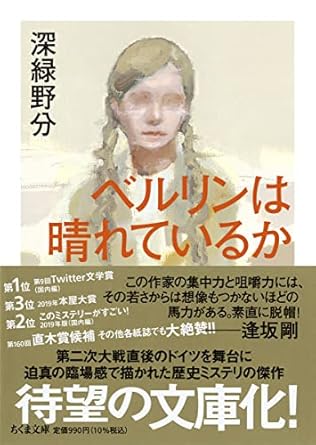 ベルリンは晴れているかの表紙