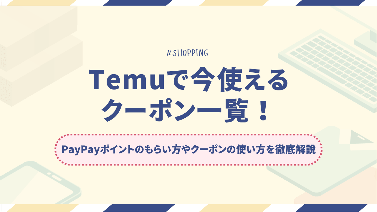 【2025年3月最新】Temuのクーポン一覧！もらい方や使い方も徹底解説